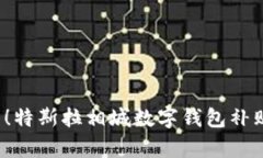 2025必看！特斯拉相城数字钱包补贴全面解析