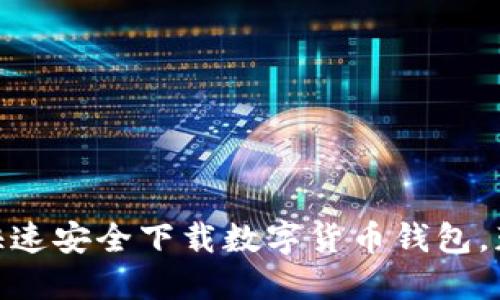 2023必看：如何快速安全下载数字货币钱包，获取资产保护秘籍