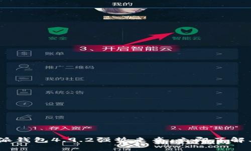 2025必看！B特派钱包4.9.2强势来袭，立即了解其新特性与优势