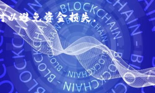 比特派钱包（Bitpie Wallet）是一个用户友好的数字资产钱包，支持多种虚拟货币的存储和交易。针对您提出的问题，关于比特派钱包地址是否会自动更改，我们可以从多个角度进行探讨。

比特派钱包地址的基本概念
首先，我们需要了解比特派钱包地址的基本概念。比特派钱包地址是用户用来接收和发送加密货币的唯一标识符，类似于银行账户号码。当你想要接收比特币、以太坊或其他数字资产时，你需要提供你的钱包地址给对方。

钱包地址是否会自动变化
比特派钱包可以生成多个地址。用户在发送和接收加密货币时，通常会使用不同的地址。这是由钱包软件的设计特性决定的，旨在提高用户的隐私性和安全性。
因此，当你在比特派钱包中生成新的接收地址时，这个地址与之前的地址是不同的。这种设计使得跟踪用户交易变得更加困难，从而提升了用户的安全性。

主动与被动地址变化
除了钱包自动生成新地址外，用户自己也可以主动更改或生成新地址。例如，当你完成一笔交易之后，可能希望获得一个新的地址来接收后续的资金，这时你可以简单地在钱包中选择生成一个新的接收地址。比特派钱包在进行新地址创建时，实际上是基于一种被称为“HD 钱包”（Hierarchical Deterministic Wallets）的技术，而该技术允许钱包通过一个主种子生成无限数量的子地址。

生成新地址的好处
选择生成新地址的做法有几个好处。首先是安全性，因为频繁使用同一个地址可能会导致资产暴露的风险。其次，地址变化还能提高用户的交易隐私性，减少被黑客追踪的风险。此外，某些用户在进行大额交易时可能希望使用新的地址，以便文档和合同上的记录更加清晰。

处理和存储地址的注意事项
尽管比特派钱包允许用户生成多个地址，但用户在处理这些地址时仍需谨慎。确保安全保存你的私钥和钱包备份，避免重要的地址被人窃取。此外，对于非技术用户而言，理解这些地址的变化可能会带来一定的困惑，因此在使用过程中要保持警惕。

如何管理比特派钱包地址
在比特派钱包中，用户可以很方便地管理自己的地址。你可以查看当前的接收地址，也可以随时请求新的接收地址。在进行交易时，务必确保你使用的是最新生成的地址，并仔细核对以避免资金损失。

总结
总的来说，比特派钱包地址不是固定的，它们会根据用户的需求和钱包的软件设计而变化。在保护隐私和确保安全方面，此类设计具有显著的优势。
希望以上解答能帮助你更好地理解比特派钱包地址的变化机制，如有更多疑问，欢迎继续提问。