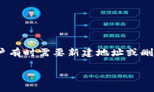 在比特币及其他加密货币的世界中，安全性和隐私性是用户最关心的问题之一。使用比特派（Bitpie）这类钱包时，用户有时需要新建地址或删除不再使用的地址。本文将详细介绍如何在比特派中删除新建的地址，确保您的资产安全，同时满足关于隐私的需求。

比特派新建地址删除指南：立即保护您的加密资产隐私！