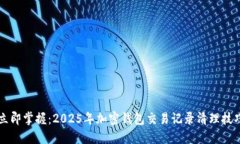 立即掌握：2025年加密钱包交易记录清理技巧
