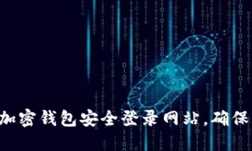 立即了解如何利用加密钱包安全登录网站，确保您的数字资产安全！