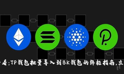 2025必看：TP钱包批量导入到BK钱包的终极指南，立即行动！