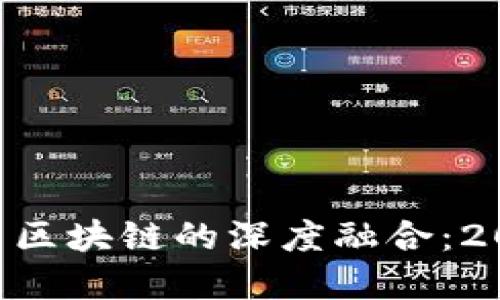 立即了解B特派与区块链的深度融合：2025必看趋势解读