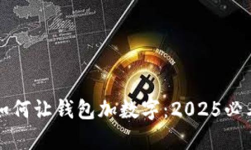 立即学会如何让钱包加数字：2025必看理财技巧