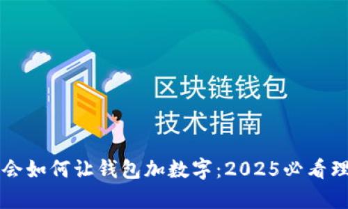 立即学会如何让钱包加数字：2025必看理财技巧