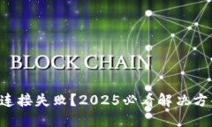 比特派连接失败？2025必看解决方案指南！