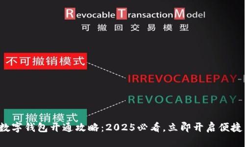 农行数字钱包开通攻略：2025必看，立即开启便捷生活！