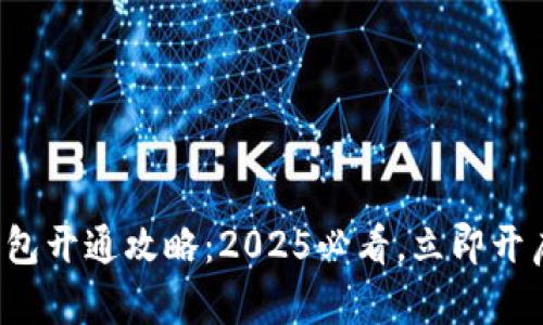 农行数字钱包开通攻略：2025必看，立即开启便捷生活！