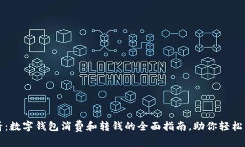 2025必看：数字钱包消费和转钱的全面指南，助你轻松管理财务！