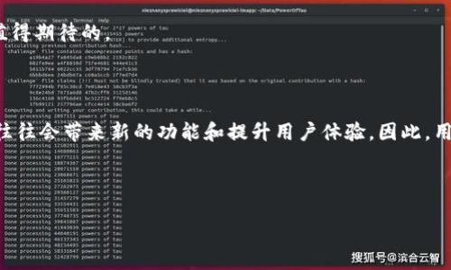 比特派服务器维护的时间与常见问题解答

对于数字货币爱好者来说，比特派（Bitpie）作为一个重要的数字钱包和资产管理工具，一直以来都受到广泛关注。然而，用户在使用过程中常常会遇到服务器维护的问题，这对他们的交易和资产管理活动造成了一定的影响。那么，比特派的服务器维护通常需要多长时间呢？在接下来的内容中，我们将深入探讨这个话题，并回答一些相关的问题。

比特派服务器维护的时间通常是多少？

一般而言，比特派的服务器维护时间并没有固定的标准。这主要取决于维护的性质和所需的修复或升级的复杂程度。通常情况下，小规模的维护可能只需几个小时，而大规模的系统升级可能需要24小时或更长的时间。

例如，在一次定期的系统维护中，比特派通常会提前通知用户，维护可能持续几个小时。这种情况下，用户或许可以在公告中找到具体的维护时间。然而，在突发故障或安全漏洞的情况下，维护时间可能会更长，因为团队需要确保所有的安全问题都被解决，以保护用户的资产和数据。

为什么会进行服务器维护？

服务器维护通常是为了确保系统的正常运行，提升安全性和用户体验。以下是几个进行服务器维护的原因：

ul
    listrong系统升级：/strong为了及时更新软件与硬件，提高系统性能。/li
    listrong问题修复：/strong修复在服务器运行中发现的bug或系统漏洞。/li
    listrong安全性增强：/strong为了保障用户资产的安全，进行必要的安全补丁更新。/li
    listrong服务器性能：/strong对服务器进行性能测试与，以减少系统故障率。/li
/ul

如何获取维护信息？

对于比特派用户来说，获取维护信息的途径有很多。例如，比特派会通过社交媒体、官方网站或应用程序内的公告模块向用户推送维护相关的信息。这些信息通常包括维护的具体时间、预计持续的时间，以及维护后的新功能或修复内容等。

此外，用户还可以在社区论坛、社交媒体平台等地方与其他用户进行交流，获取第一手的信息。这种资源共享能够帮助更多用户了解维护进展，从而合理安排自己的交易与资产管理活动。

维护期间如何管理资产？

在比特派进行服务器维护期间，用户可能无法正常访问钱包和进行交易。因此，用户应提前做好资产管理的规划。例如，可以考虑以下几个方面：

ul
    listrong提前转移资产：/strong如果用户预计在维护期间需要使用资产，建议提前将资产转移到其他安全的钱包地址。/li
    listrong关注维护公告：/strong密切关注官方公告，以便掌握维护进展。通过了解维护进度，用户可以合理安排自己的时间。/li
    listrong使用备用帐户：/strong如果有其他的数字货币钱包，可以在维护期间使用备用帐户保持交易的流畅性。/li
/ul

维护后的变化与更新

每次维护后，比特派通常会有新的功能或推出。例如，增强的安全性、用户界面的改进，或者新增的数字资产支持等。这些改变旨在提高用户体验，满足不断变化的市场需求。

同时，后续的维护结束后，用户也会迎来更快的系统响应时间，这对高频交易者而言尤为重要。因此，尽管维护可能会带来不便，但最终的结果往往是值得期待的。

总结

比特派服务器维护的时间并没有固定的标准，维护的时长因情况而异。用户在维护期间可以采取一定措施来保护和管理自己的资产。在维护结束后，往往会带来新的功能和提升用户体验。因此，用户需要保持关注，及时获取信息，以便在维护期间合理规划自己的资产与交易策略。

比特派, 服务器维护, 数字货币, 用户体验/guanjianci

2025必看：比特派服务器维护时间与资产管理技巧