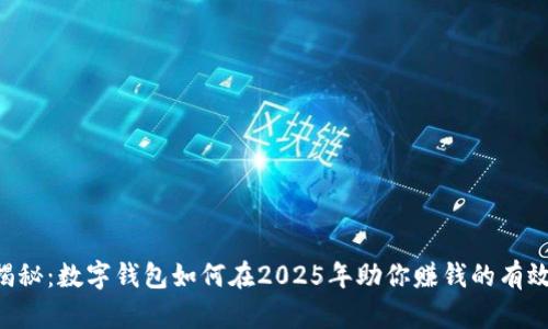 立即揭秘：数字钱包如何在2025年助你赚钱的有效方式！