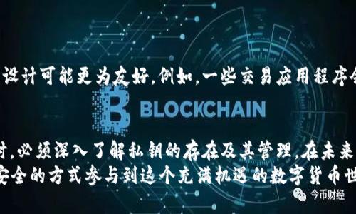 加密货币钱包需要私钥吗？揭示2025年前必读真相

加密货币, 钱包, 私钥, 安全性/guanjianci

一、引言
随着加密货币市场的蓬勃发展，越来越多的人开始关注如何安全有效地存储和管理他们的数字资产。在这个过程中，加密货币钱包的概念越来越受到重视。其中，私钥的作用也成为了一个备受讨论的话题。那么，加密货币钱包究竟需要私钥吗？这不仅关乎资金的安全性，更涉及到用户对数字资产的真正掌握和控制。

二、什么是加密货币钱包
在开始讨论私钥之前，首先需要了解加密货币钱包的基本概念。加密货币钱包实际上是一种软件或硬件工具，方便用户存储、管理和交易他们的数字货币。它可以分为热钱包和冷钱包两种类型。热钱包是指那些连接互联网的存储方式，相对方便但安全性较低；冷钱包则是不与互联网连接的存储方式，更加安全。

三、私钥的定义与作用
私钥是加密货币钱包中的一种安全元素，它像一个密码，可以用于验证交易和访问用户的数字资产。每个钱包都有一个独特的私钥，只有拥有这个私钥的人才能进行相关的操作。这意味着，如果你想要控制你的加密货币，你必须妥善保管你的私钥。

四、为什么私钥如此重要
私钥的重要性不言而喻，首先，它是你对加密资产的唯一访问权。没有私钥，你将无法转移或使用你的加密货币。因此，保管私钥的安全性直接决定了你资金的安全。例如，许多加密货币交易所曾发生过泄露用户私钥导致资产被盗的事件，这使得用户在选择交易平台时更加谨慎。
其次，私钥的丢失意味着资金的永久丧失。与传统银行系统不同，加密货币没有中心化机构负责恢复账户。如果你的私钥被遗忘或丢失，那么这些资产将永远无法找回。这使得用户在处理私钥时务必保持高度警惕。

五、如何安全存储私钥
在讨论完私钥的重要性后，接下来是如何安全存储私钥的问题。以下是一些建议，确保你的私钥安全：
ul
    listrong使用硬件钱包：/strong硬件钱包是一种离线存储设备，它能够有效防止黑客远程窃取你的私钥。它是持有大额资产用户的理想选择。/li
    listrong备份私钥：/strong使用安全的方式备份你的私钥，例如将其写在纸上并存放在安全的地方。确保备份数据不与任何在线设备连接。/li
    listrong定期更新：/strong使用强密码和定期更新钱包软件来保护你钱包的安全，确保没有已知漏洞可被利用。/li
/ul

六、私钥与公钥的关系
除了私钥，公钥也是加密货币体系中的一个重要组成部分。公钥是由私钥生成的，通常可以看作是账户的地址，其他人可以通过它向你发送加密货币。换句话说，公钥是“公开”的，任何人都可以看到和使用，但潮水如果没有私钥，无法进行交易。因此，私钥和公钥是相辅相成的，私钥保护的是用户的资金，公钥则用于交易和接收资金。

七、如何生成和管理私钥
生成私钥的过程可以通过各种方法实现，例如使用加密钱包工具或创建独特的随机密码。无论哪种方式，用户都需要对生成的私钥有所了解，并设置合理的管理策略。
此外，定期审查和更新你的钱包安全措施也是相当重要的。技术日新月异，新的安全漏洞可能在不断增加。因此，跟上加密货币行业的发展，了解新的安全措施是每一个用户的责任。

八、私钥的风险与挑战
虽然私钥在加密货币交易中至关重要，但其风险也不容忽视。用户在管理私钥时常常面临几种挑战：
ul
    listrong遗忘私钥：/strong许多用户在交易后忘记不断更新或记录其私钥，导致无法访问自己的钱包。这也是许多加密货币“消失”的原因之一。/li
    listrong被黑客攻击：/strong某些用户可能会在不安全的网络环境中输入私钥，使其面临被黑客窃取的风险。时刻记住，绝不要在不安全的设备上输入私钥。/li
    listrong钓鱼攻击：/strong用户在接收互动信息时，可能会被假冒网站或邮件欺骗，泄露自己的私钥。因此，提升警惕是非常重要的。/li
/ul

九、无私钥的加密货币钱包
近年来，市场上出现了一些无私钥的加密货币钱包。这些钱包通过使用中心化服务来管理用户的私钥。对于不熟悉区块链技术的用户来说，这样的设计可能更为友好。例如，一些交易应用程序会为用户提供便捷的推送通知和简化的使用模式。然而，这种无私钥的钱包存在安全隐患，因为一旦中心化平台遭到攻击，用户的资金也随之损失。

十、结论
综上所述，加密货币钱包确实需要私钥。私钥是关键所在，直接关系到用户对数字资产的控制和安全。随着市场的变化，用户在选择加密货币钱包时，必须深入了解私钥的存在及其管理。在未来的加密货币投资中，保护好自己的私钥，才能真正掌握财富的主动权。
因此，在2025年前，任何对加密货币感兴趣的人都应对私钥的重要性有清晰的认识，以便更好地进行风险防范和资金管理。希望每位用户都能以安全的方式参与到这个充满机遇的数字货币世界中。