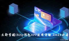 立即掌握！Bitp钱包APP使用详解，2025必看