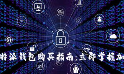 2025必看！比特派钱包购买指南：立即掌握加密钱包的秘密