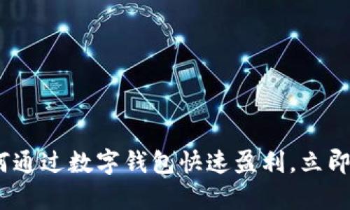 2025必看：如何通过数字钱包快速盈利，立即行动赚取财富！