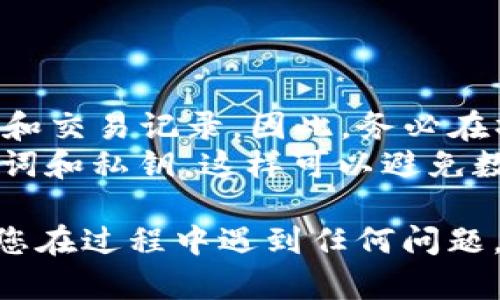 要恢复 B 特派钱包（BT Wallet）的出厂设置，可以按照以下步骤进行操作。不过，在执行恢复出厂设置之前，请确保您已备份好相关数据和私钥，以免丢失重要信息。

### 恢复出厂设置步骤

1. **打开 B 特派钱包**  
   启动 B 特派钱包应用。

2. **进入设置界面**  
   在钱包主界面，找到右上角的设置图标，点击进入设置菜单。

3. **找到“恢复出厂设置”选项**  
   在设置菜单中，向下滚动，找到“恢复出厂设置”或“重置钱包”的选项。

4. **确认操作**  
   系统会提示您确认是否真的要恢复出厂设置。请仔细阅读提示信息。此操作将删除所有钱包数据，请确保您已备份。

5. **完成恢复**  
   确认后，钱包将开始恢复出厂设置。完成后，您将需要重新设置钱包。

### 注意事项

- 恢复出厂设置后，钱包中的所有信息将被清除，包括钱包地址、余额和交易记录。因此，务必在操作前做好数据备份。
- 如果您第一次使用 B 特派钱包，建议在设置钱包时就记录下助记词和私钥，这样可以避免数据丢失。

以上信息帮助您找到并执行 B 特派钱包的恢复出厂设置操作。如果您在过程中遇到任何问题，可以访问 B 特派官方支持页面获取更多帮助。