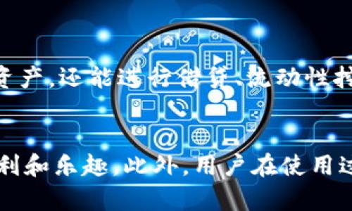 比特派下载官方下载安卓 - 2025必看下载指南

比特派, 下载, 安卓, 官方/guanjianci

引言
在现代数字化时代，比特币和其他加密货币逐渐走入大众视野，随着越来越多的人开始投资和使用这些虚拟货币，钱包的选择显得尤为重要。其中，比特派作为一款受到广泛欢迎的加密货币钱包，其安全性、易用性和多种功能备受用户青睐。因此，了解如何从官方渠道下载比特派的安卓版本，便成了一项必要技能。

什么是比特派？
比特派是一款去中心化的数字资产管理工具，主要用于存储、发送和接收比特币、以太坊等多种加密货币。在这个充满波动的市场中，合规性和安全性是用户最为关心的问题。比特派团队在这两方面投入了大量的精力，旨在为用户提供一个完美的解决方案。

为何选择比特派？
选择比特派有许多理由。首先，该钱包不仅支持多种主流币种，而且其用户界面，即使是新手用户也能够快速上手。其次，比特派采用了先进的安全技术，包括离线密钥管理和多重签名，大大降低了资产被盗的风险。此外，比特派还提供了便于交易的市场分析功能，帮助用户做出更好的投资决策。

如何下载比特派的安卓版本？
下载比特派的安卓版本其实比较简单。然而，为了确保你的安全，我们强烈推荐从官方渠道进行下载。以下是具体的步骤：

ul
li第一步：打开你的安卓手机，进入应用商店（如Google Play Store）。/li
li第二步：在搜索框中输入“比特派”或“BitPie”。/li
li第三步：找到官方版本，点击下载并进行安装。/li
li第四步：安装完成后，打开比特派并按照提示进行账户设置。/li
/ul

下载注意事项
在下载过程中，用户需要注意以下几点：
ul
li确保网络连接稳定，以免下载过程中出现中断。/li
li不要从非官方的第三方网站下载，以防下载到带有病毒或木马的恶意软件。/li
li检查应用的权限请求，确保其合理性，以保护个人隐私。/li
/ul

比特派的主要功能
比特派钱包不仅仅是一个简单的存储工具，其实它还具备多种功能，可以提升用户的交易体验：

ul
li多币种管理：用户可以在一个钱包中管理多种虚拟货币，无需安装多个应用。/li
li交易历史记录：详细记录所有交易，有助于用户随时掌握自己的资产变化。/li
li市场数据分析：提供实时的市场行情和技术分析，让用户做出更明智的决策。/li
li安全存储：所有私钥在钱包内部加密，用户可选择将其存储在离线环境中，进一步提高安全性。/li
/ul

使用比特派钱包的小技巧
为了更好地利用比特派钱包，用户可以参考以下小技巧：

ul
li定期备份钱包：确保账户信息安全，定期进行钱包备份是十分必要的。/li
li开启双因素验证：增强账户安全，防止他人未经授权访问。/li
li利用市场数据：关注市场变化，及时调整投资策略。/li
li了解税务政策：在进行交易时，了解当地的加密货币相关税务政策，以确保合规。/li
/ul

比特派的未来展望
随着技术的不断进步和加密货币市场的变化，比特派将继续迭代更新，以适应用户的需求。未来，比特派有可能扩展一些新的功能，例如集成DeFi（去中心化金融）服务，让用户不仅能持有资产，还能进行借贷、流动性挖矿等操作。

总结
总体来说，下载比特派的钱包软件对于任何希望进入加密货币市场的用户来说都是必不可少的一步。通过本文的介绍，希望大家能够顺利下载并开始使用比特派，享受加密货币带来的便利和乐趣。此外，用户在使用过程中一定要保持警惕，确保自己的资产安全。随着技术的发展和加密市场的逐渐成熟，我们期待比特派在未来为更多用户提供更优质的服务。现在就立即下载，开启你的加密资产之旅吧！