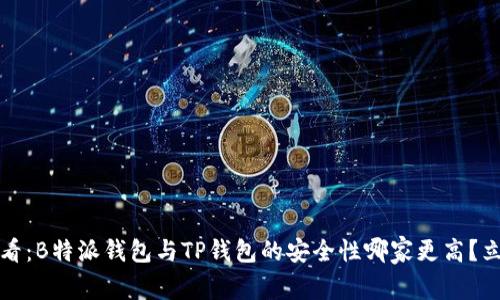 2025必看：B特派钱包与TP钱包的安全性哪家更高？立即了解！