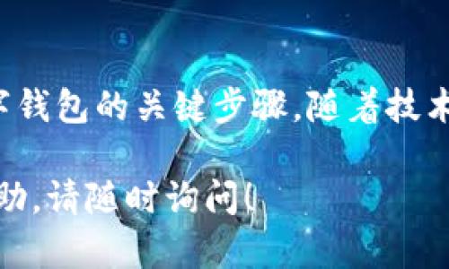 开通数字钱包业务，可以帮助您方便地进行网上支付、转账和其他金融交易。下面，我将为您详细介绍如何开通数字钱包业务，并提供一些实用的步骤和建议。

选择合适的数字钱包平台
首先，您需要选择一个适合自己的数字钱包平台。市场上有许多数字钱包服务提供商，如支付宝、微信支付、PayPal、Apple Pay和Google Pay等。在选择时，您可以考虑以下几个因素：
ul
    listrong易用性：/strong选择一个界面友好，操作简单的平台，这样方便您快速上手。/li
    listrong安全性：/strong确保所选平台具备良好的安全措施，如双重认证和数据加密。/li
    listrong兼容性：/strong检查该钱包是否支持与您的银行账户或信用卡的连接。/li
    listrong使用范围：/strong确认该钱包在哪些商家或网站上可用，以及是否支持国际交易。/li
/ul

注册账户
一旦您选择了一个合适的数字钱包服务，接下来就可以进行账户注册。一般来说，注册过程如下：
ol
    listrong下载应用：/strong根据您选择的钱包服务，访问其官方网站或者应用商店，下载相应的手机应用。/li
    listrong填写信息：/strong打开应用后，根据提示填写您的个人信息，包括姓名、手机号码、电子邮件地址等。/li
    listrong设置密码：/strong创建一个强密码，确保账户的安全。同时，许多平台会要求您设置安全问题以做为额外的保护措施。/li
    listrong邮箱或手机验证：/strong完成注册后，通常需要通过邮箱或手机验证码进行验证，以确保信息的真实性。/li
/ol

绑定支付方式
完成注册后，您需要将支付方式绑定到您的数字钱包中。这通常包括绑定银行卡或信用卡，具体步骤如下：
ol
    listrong进入设置：/strong在数字钱包的主界面，找到“设置”或“支付方式”选项。/li
    listrong选择添加卡片：/strong点击“添加银行卡”或“添加信用卡”按钮。/li
    listrong输入卡片信息：/strong按照提示输入银行卡号、有效期、安全码等信息。/li
    listrong验证信息：/strong某些情况下，平台可能会进行小额扣款以验证您的账户。您需要确认该笔交易，以完成绑定。/li
/ol

增强安全性
在开通数字钱包业务后，保障账户安全必不可少。在此，我建议您遵循以下安全措施：
ul
    listrong启用双重验证：/strong很多数字钱包支持双重验证，确保在登录时需要输入另一种验证方式，如短信验证码。/li
    listrong定期更改密码：/strong为了保护账户安全，建议定期更换密码，并避免使用容易猜测的个人信息。/li
    listrong关注交易记录：/strong时常查看您的交易记录，及时发现任何未经授权的交易并采取及时行动。/li
/ul

开始使用数字钱包
当您完成账户注册和设置后，就可以开始使用数字钱包进行交易了。您可以使用数字钱包进行以下操作：
ul
    listrong在线购物：/strong在支持数字钱包的电商网站上购物时，选择数字钱包作为支付方式，输入相关信息即可完成支付。/li
    listrong转账：/strong可以通过数字钱包将资金转账给其他用户，通常只需输入对方的账户信息或扫描二维码。/li
    listrong付款：/strong在实体店购物时，选择使用数字钱包付款，扫描二维码或使用NFC功能便可完成交易。/li
/ul

常见问题解答
在使用数字钱包的过程中，您可能会遇到一些常见问题，以下是一些解答：
ul
    listrong如何处理支付失败的问题？/strong如果支付失败，首先确认您的账户余额或绑定的银行卡是否可用，必要时可以联系客服解决。/li
    listrong如何撤销已付款项？/strong一般情况下，数字钱包的交易是不可逆转的，但在某些情况下（例如网上购物），您可以申请退款。/li
    listrong数字钱包的手续费是什么？/strong不同平台可能会收取不同的手续费，尤其是在进行国际转账时，请提前查看相关信息。/li
/ul

总结
开通数字钱包业务为现代生活提供了极大的便利，使得您的支付过程更加高效与安全。选择合适的平台，完成账户注册和支付方式绑定并增强安全性，是开通数字钱包的关键步骤。随着技术的发展，数字钱包将会在我们的日常交易中扮演越来越重要的角色。因此，您可以花点时间了解各大数字钱包的功能和使用方法，以便于提升日常生活的便利性。

希望以上信息能帮助您顺利开通数字钱包业务，享受数字化生活带来的便捷。在使用时，请始终关注安全问题，确保您的财务安全。如果您有更多的问题或需要帮助，请随时询问！