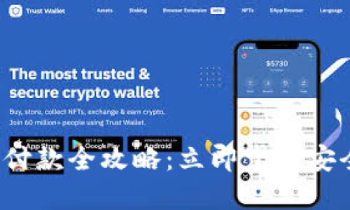 2023年数字钱包付款全攻略：立即掌握安全便捷的支付方式