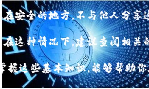 要将数字币提到钱包里，通常需要经历几个步骤。这里将详细介绍该过程。

1. 选择合适的钱包
在将数字币提到钱包之前，首先需要选择一个合适的钱包。数字货币钱包主要分为热钱包和冷钱包。热钱包是在线钱包，适合频繁交易；而冷钱包则是离线存储，更加安全，适合长期持有。因此，选择哪种钱包取决于你对安全性和流动性的需求。

2. 创建或访问你的钱包
如果你还没有钱包，可以在相应平台上创建一个。大多数钱包要求你注册一个账户，并会生成一个私钥和助记词。助记词是恢复钱包的重要信息，务必妥善保管。此外，确保你的钱包地址复制无误，因为在后续操作中需要用到它。

3. 选择合适的交易所或平台
在你拥有了钱包之后，需要选择一个交易所或平台来进行币的购买和转账。许多知名的交易所如币安、火币和okex都提供易于使用的用户界面，并支持多种数字货币。注册并完成KYC验证后，你就可以进行交易了。

4. 进行数字币交易
在交易所中购买数字币后，系统会将币存入交易所的钱包中。此时，如果你想将币提到自己的钱包中，需要选择提币选项。你需要输入你的钱包地址和提币数量。务必再次确认你的钱包地址，确保没有错误。

5. 确认交易并支付手续费
提币操作后，交易所一般会要求支付一定的网络手续费。这些费用因币种和网络拥堵情况而异。确认付费后，交易所会处理你的提币申请，将数字币转移到你指定的钱包中。

6. 等待区块链确认
提币之后，交易会在区块链上进行确认。不同的币种确认时间可能会有所不同。有些币种几分钟就能确认，而有些可能需要更长时间。因此，你需要耐心等待。在这一过程中，可以在钱包和交易所上查看交易状态。

7. 查看钱包余额
一旦区块链确认完成，你就可以在你的钱包中看到提取的数字币了。在个人财务管理时，定期检查钱包余额至关重要，这样可以更好地掌控资产，及时作出投资决策。

8. 确保安全性
最后，保护你的数字钱包安全非常重要。在投资数字货币时，要定期备份钱包信息，确保私钥和助记词存放在安全的地方。不与他人分享这些信息，同时启用两步验证，使你的数字资产更加安全。

在整个过程中，你可能会遇到很多问题，无论是转账失败、地址填写错误还是其他与钱包相关的安全问题。在这种情况下，建议查阅相关的帮助文档或联系客户支持，确保问题得到及时解决。

总结来说，将数字币提到钱包中的步骤包括选择钱包、注册和访问交易所、进行交易、提币以及确保安全。掌握这些基本知识，能够帮助你在数字货币投资路上走得更加顺畅和安全。