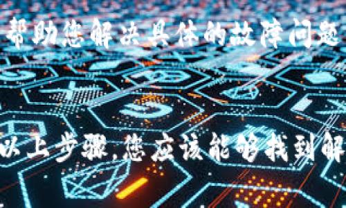 关于“b特派为什么打不开了”的问题，可能涉及多个原因。请参考以下几个常见的故障排除步骤和解决方案：

1. 检查网络连接
首先，确保你的设备已经连接到互联网。有时，网络不稳定或断开会导致应用无法正常打开。你可以尝试使用其他应用程序检查网络状态，或者重新启动路由器。

2. 更新应用程序
如果你的网络连接正常，接下来确认b特派是否为最新版本。过时的应用可能与设备的操作系统不兼容，导致无法正常启动。你可以前往应用商店查看是否有可用更新，并及时进行更新。

3. 清除缓存和数据
缓存文件有时会导致应用异常，清除缓存和数据可以帮助解决此问题。进入设备的设置，找到b特派应用，选择“清除缓存”和“清除数据”。请注意，这可能会清除应用中的一些个性化信息，但可以解决很多问题。

4. 重启设备
有时，简单的重启可以解决许多问题。尝试关掉你的设备，然后再重新开机，这样可以刷新系统并清理临时文件。

5. 查看系统要求
确保你的设备操作系统满足b特派的最低要求。如果操作系统版本过低，可能会导致应用无法运行。在这种情况下，考虑更新设备的操作系统或寻找适合的版本。

6. 重新安装应用
如果以上方法均无效，考虑卸载并重新安装b特派应用。有时，重新安装可以解决应用内部的错误或文件损坏问题。

7. 检查服务状态
应用无法打开也有可能是由于服务器故障或维护导致的。你可以访问b特派的官方网站或社交媒体平台，查看是否有相关的服务公告。

8. 联系客服
如果仍然无法解决问题，建议联系b特派的客服团队。他们可以提供更专业的技术支持，并帮助您解决具体的故障问题。

总结
总之，b特派无法打开的原因可能有很多，从网络问题、应用更新到缓存、数据设置等。通过以上步骤，您应该能够找到解决方案。如果问题持续存在，请及时寻求专业帮助。