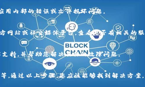 关于“b特派为什么打不开了”的问题，可能涉及多个原因。请参考以下几个常见的故障排除步骤和解决方案：

1. 检查网络连接
首先，确保你的设备已经连接到互联网。有时，网络不稳定或断开会导致应用无法正常打开。你可以尝试使用其他应用程序检查网络状态，或者重新启动路由器。

2. 更新应用程序
如果你的网络连接正常，接下来确认b特派是否为最新版本。过时的应用可能与设备的操作系统不兼容，导致无法正常启动。你可以前往应用商店查看是否有可用更新，并及时进行更新。

3. 清除缓存和数据
缓存文件有时会导致应用异常，清除缓存和数据可以帮助解决此问题。进入设备的设置，找到b特派应用，选择“清除缓存”和“清除数据”。请注意，这可能会清除应用中的一些个性化信息，但可以解决很多问题。

4. 重启设备
有时，简单的重启可以解决许多问题。尝试关掉你的设备，然后再重新开机，这样可以刷新系统并清理临时文件。

5. 查看系统要求
确保你的设备操作系统满足b特派的最低要求。如果操作系统版本过低，可能会导致应用无法运行。在这种情况下，考虑更新设备的操作系统或寻找适合的版本。

6. 重新安装应用
如果以上方法均无效，考虑卸载并重新安装b特派应用。有时，重新安装可以解决应用内部的错误或文件损坏问题。

7. 检查服务状态
应用无法打开也有可能是由于服务器故障或维护导致的。你可以访问b特派的官方网站或社交媒体平台，查看是否有相关的服务公告。

8. 联系客服
如果仍然无法解决问题，建议联系b特派的客服团队。他们可以提供更专业的技术支持，并帮助您解决具体的故障问题。

总结
总之，b特派无法打开的原因可能有很多，从网络问题、应用更新到缓存、数据设置等。通过以上步骤，您应该能够找到解决方案。如果问题持续存在，请及时寻求专业帮助。