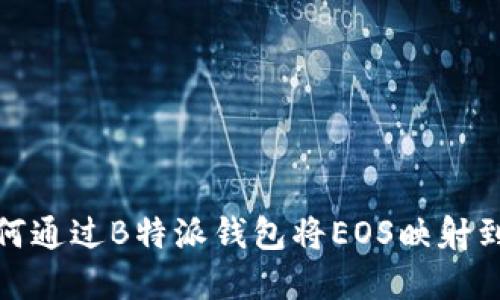 2025必看：如何通过B特派钱包将EOS映射到新生态系统中