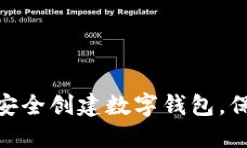 2025必看：如何安全创建数字钱包，保护你的资产隐私