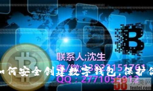 2025必看：如何安全创建数字钱包，保护你的资产隐私