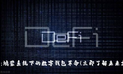 2025必看：鸿蒙系统下的数字钱包革命！立即了解未来支付新方式