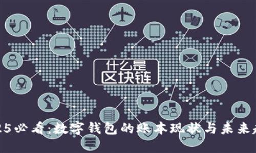 2025必看：数字钱包的账本现状与未来趋势