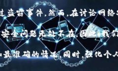 关于“B特派”是否被盗的问题，目前没有公开的