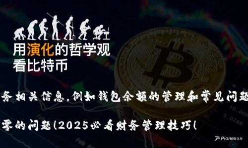 和关键词可能包含财务相关信息，例如钱包余额的管理和常见问题。以下是思考的内容：

立即解决钱包余额为零的问题！2025必看财务管理技巧！