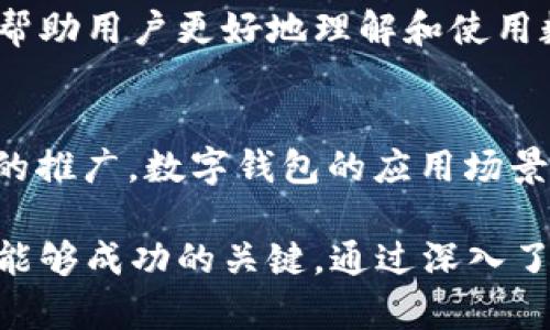   2023年数字钱包行业全面解析：如何把握未来金融变革的机遇 / 

 guanjianci 数字钱包, FinTech, 电子支付, 未来金融 /guanjianci 

引言
随着科技的发展，尤其是互联网和移动设备的普及，金融科技（FinTech）行业正经历一场前所未有的变革。数字钱包，作为FinTech的一项重要应用，逐步融入我们的日常生活中。在这个日新月异的时代，了解数字钱包行业的现状和未来前景，显得尤为重要。2023年，我们在这一领域面临着诸多挑战与机遇，许多创业者和传统金融机构纷纷寻求转型，利用数字钱包技术来提高效率和用户体验。

数字钱包的定义和功能
数字钱包，也称电子钱包，是一种基于互联网技术的支付和存储工具。用户通过数字钱包可以安全、便捷地进行各种交易，如在线购物、支付账单、转账汇款等。此外，数字钱包还支持多种支付方式，包括信用卡、借记卡和银行转账等。因此，数字钱包不仅为用户提供了更多的支付选项，还提高了交易的安全性和效率。

数字钱包的演变历程
数字钱包的历史可以追溯到上世纪90年代，当时人们开始尝试通过电子方式完成交易。然而，真正的飞跃发生在智能手机普及后，尤其是Apple Pay、Google Pay等主流数字钱包的推出。这些应用不仅改善了支付体验，还加速了数字钱包的普及，吸引了大批用户加入。

然而，随着市场竞争的加剧，数字钱包的功能不断扩展。许多数字钱包现在不仅提供支付功能，还提供虚拟信用卡、财务管理工具、积分奖励等附加服务。因此，数字钱包已经不仅仅是一个简单的支付工具，而是成为了个人数字财务管理的中心。这种演变，使得数字钱包在用户生活中的地位愈加重要。

市场现状及趋势分析
根据相关数据显示，全球数字钱包市场规模在2020年已经超过1万亿美元，预计到2025年将达到3万亿美元。这一快速增长，反映了用户对于便利支付体验的迫切需求。此外，随着移动支付和无现金社会的不断推广，数字钱包行业的竞争将愈演愈烈。

从地区来看，亚太地区无疑是数字钱包应用最为普及的市场。在中国，支付宝和微信支付几乎覆盖了所有的在线和离线支付场景，而在欧美，Apple Pay和Google Pay也在逐步拓展市场。因此，未来数字钱包的市场趋势将继续向便利、安全和多功能方向发展。

数字钱包的技术与安全性
在数字钱包行业，技术的创新与安全性是两个核心要素。随着区块链技术的不断发展，一些数字钱包开始尝试将区块链技术应用于交易记录上，以确保交易的透明性和安全性。此外，生物识别技术，如指纹识别和面部识别，也越来越多地被应用于数字钱包中，以提供更高的安全保障。

然而，安全问题依旧是数字钱包用户最为关注的一点。近年来，随着各种网络攻击事件的频发，用户对账户安全的担忧日益增加。因此，数字钱包运营商需要不断提升安全措施，如二次身份验证、数据加密等，以增强用户的信任感。

消费者行为与接受度
了解消费者的行为及其对数字钱包的接受度，对于推动行业发展至关重要。近年来，尤其是在年轻一代中，数字钱包的接受度显著上升。根据一项研究显示，80%的18至34岁用户表示更倾向于使用数字钱包进行支付。这一现象不仅得益于他们对科技的熟悉度，更与数字钱包便捷、快速的特性密切相关。

然而，并非所有用户都积极接受数字钱包。部分老年用户和低收入群体由于缺乏数字素养或安全意识，仍然倾向于传统支付方式。因此，数字钱包行业需要通过教育和引导，来提升各年龄层用户的接受度，使之充分发挥自身的优势。

市场挑战与应对策略
尽管数字钱包行业前景广阔，但在迅速变化的市场环境中，企业也面临着众多挑战。一方面，行业竞争日益激烈，新的玩家不断涌入，给现有企业带来了压力；另一方面，技术的快速迭代使得企业需要不断和调整产品，以满足用户需求。

为了应对这些挑战，企业可以采取以下几种策略：首先，加大技术研发投入，紧跟行业前沿技术，提升产品的安全性和用户体验。其次，建立良好的用户教育机制，通过线上线下的结合，帮助用户更好地理解和使用数字钱包。此外，企业还可以通过个性化的营销策略，增强用户黏性，提升市场竞争力。

未来展望与总结
2023年，数字钱包行业的发展将受到多种因素的影响，包括政策法规、技术进步和消费者行为等。在未来几年，数字钱包将继续向更加智能化、便捷化的方向发展。尤其是随着5G技术的推广，数字钱包的应用场景将会更加丰富，为用户提供更加优质的服务。

然而，企业必须始终保持敏锐的市场触觉，积极创新，才能在瞬息万变的市场环境中立于不败之地。因此，在快速发展的数字钱包行业中，把握趋势、善用技术、关注用户体验，将是企业能够成功的关键。通过深入了解数字钱包行业的认知和发展动态，我们不仅能够抓住机遇，还能够在未来的金融乐章中，谱写属于自己的篇章。