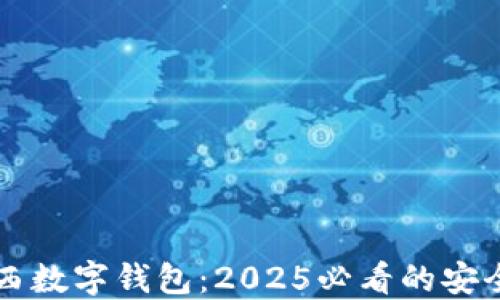 
立即体验爱马西数字钱包：2025必看的安全支付解决方案