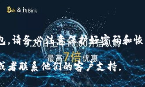 开启钱包加密模式的步骤因钱包类型而异。请根据你的钱包类型（例如硬件钱包、软件钱包、手机钱包等）遵循以下一般步骤：

### 1. 软件钱包（如Exodus、Atomic Wallet等）
步骤一：下载并安装钱包
首先，确保你已经下载并安装了你所选择的软件钱包。请前往官方链接进行下载安装，以确保软件的安全性。

步骤二：创建新钱包或导入已有钱包
打开钱包应用后，你可以选择创建新钱包或导入已有的钱包。在创建新钱包的过程中，系统通常会要求你设置一个强密码。

步骤三：进入钱包设置
在钱包主界面，寻找“设置”或“安全”选项，通常这些选项位于右上角或左侧菜单栏中。

步骤四：启用加密模式
找到“加密”或“安全”选项，你可以在此处设置加密模式。很多钱夹会要求你输入密码以确认身份。启用加密后，所有私钥和敏感信息将被加密保护。

步骤五：保存恢复短语
绝大多数钱包在创建时都会提供一个恢复短语（也称为种子短语），务必妥善保存，确保在需要时可以恢复钱包。

### 2. 硬件钱包（如Ledger、Trezor等）
步骤一：连接钱包
使用USB线或蓝牙连接硬件钱包到电脑或手机上，并打开相应的管理软件。

步骤二：设置PIN码
为你的硬件钱包设置一个PIN码，这将是每次访问钱包时的身份验证。

步骤三：启用加密功能
硬件钱包通常默认会加密私钥，你可以选择额外的安全设置，确保你的资产安全。

步骤四：记录恢复短语
在设置过程中，硬件钱包会提供一个恢复短语，请务必将其记录下来并保持安全。

### 3. 移动钱包（如Trust Wallet、Coinomi等）
步骤一：下载并安装应用程序
在应用商店中搜索并安装你选择的移动钱包应用程序。

步骤二：创建或导入钱包
打开应用后，选择创建新钱包或者导入已有的钱包。设置强密码。

步骤三：启用安全设置
在钱包的设置中，找到安全选项，启用加密和其他安全功能。例如，某些钱包会提供生物识别（指纹或面部识别）作为额外的安全措施。

步骤四：保存恢复短语
同样需要注意，这里会提供一个恢复短语，请妥善保存。

### 结论
开启钱包的加密模式对于保护您的数字资产越来越重要。无论使用哪种类型的钱包，请务必注意保护好密码和恢复短语，以防止资产丢失。同时，定期更新软件和设置，以应对不断变化的安全威胁。

如果你需要具体的操作步骤或者遇到问题，建议参考所使用钱包的官方帮助文档或者联系他们的客户支持。