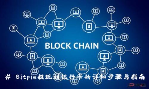 # Bitpie提现到银行卡的详细步骤与指南