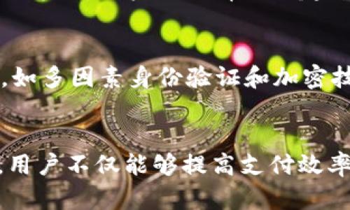 数字钱包同系列App的全面探索：2025必看，立即了解！

数字钱包, 移动支付, App推荐, 2025趋势/guanjianci

引言
随着数字化趋势的不断深化，数字钱包的应用越来越普及。无论是在餐厅结账、网上购物，还是日常转账，数字钱包都为我们的生活带来了便利。然而，选择合适的数字钱包同系列App，却可能让人感到困惑。本文将为你盘点几款值得关注的数字钱包同系列App，并探讨它们在2025年的发展趋势。无论你是数字钱包的新手还是老手，都能在这里找到你需要的信息。

数字钱包的崛起
近年来，随着技术的进步和消费者偏好的变化，数字钱包的使用率急剧上升。根据市场研究机构的数据显示，2023年全球数字钱包用户已超过20亿人。在中国，移动支付的普及更是让数字钱包成为生活的一部分。消费者不仅能通过它购物、转账，甚至还能理财、投资，这种全能的特性大大提升了人们对数字钱包的依赖。

数字钱包同系列App的优点
数字钱包同系列App通常具备多个相互关联的功能，这些优势使其在竞争中脱颖而出。例如，用户可以通过同一账号管理多种金融服务，如支付、投资和理财。这样的整合化设计，使得用户体验大大提升。此外，用户还可以通过这些App获取实时的交易信息和财务分析，帮助他们做出更明智的决策。

2025年数字钱包发展的趋势
展望未来，数字钱包市场将继续以惊人的速度发展。首先，随着5G技术的普及，数字钱包的交易速度和安全性将得到显著提升。其次，越来越多的商家将会接受数字钱包作为支付方式，这意味着用户的选择将更加广泛。此外，数字钱包可能会与物联网（IoT）设备结合，使得支付变得更加智能化。例如，你可以通过智能家居设备直接支付水电费，从而使得生活更为便利。

推荐的数字钱包同系列App
以下是几款值得推荐的数字钱包同系列App，分别具有不同的特色和优势，希望能够帮助你找到适合自己的数字钱包方案。

h41. 支付宝系列/h4
支付宝不仅仅是一款支付工具，它是一个综合性的生活服务平台。用户可以通过支付宝进行支付、理财、社交等一系列操作。2025年，支付宝有望推出更多基于人工智能的服务，例如智能理财建议，帮助用户制定个性化的财务计划。

h42. 微信支付及其生态/h4
微信支付依托于微信这个庞大的社交平台，形成了独特的支付生态。除了基本的支付功能外，用户还可以通过微信支付进行红包和转账，甚至是小额贷款产品的申请。未来，微信支付将会不断用户体验，比如通过人脸识别等技术让支付更加便捷。

h43. Apple Pay与Apple Wallet/h4
对于iPhone用户来说，Apple Pay和Apple Wallet是完美的数字钱包解决方案。它不仅可以用于线下支付，还配有购物卡、乘车票等功能，使得用户可以在一个平台中方便地管理自己的所有支付需求。预计到2025年，Apple Pay将进一步扩展其在国际市场的影响力，支持更多货币和银行卡类型。

h44. Google Pay系列/h4
Google Pay同样是一个多功能的数字钱包，通过与各种商家和服务提供商合作，用户可以在Google Pay中完成多种交易。随着越来越多的商家采用Google Pay作为支付方式，用户的选择也会越来越多样化，从而方便日常消费。

数字钱包的安全性与隐私保护
尽管数字钱包带来了诸多便利，但用户在使用时需特别关注安全性。常见的安全问题包括账户被盗、支付信息泄露等。因此，各大数字钱包开发商正不断升级其安全技术，如多因素身份验证和加密技术等。这些措施有效提升了数字钱包的安全水平，保障用户的隐私和资产安全。

结论
总体而言，数字钱包同系列App在未来将会迎来更大的发展机遇。随着科技的不断进步，数字钱包将与用户的生活更加紧密地结合在一起。通过合理选择和使用这些App，用户不仅能够提高支付效率，还能享受更为丰富的数字生活体验。无论是在2025年前还是未来更远的年头，数字钱包的发展都是不可逆转的趋势，值得我们每个人去关注与探索。