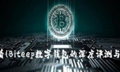 2025必看！Biteep数字钱包的深度评测与未来展望