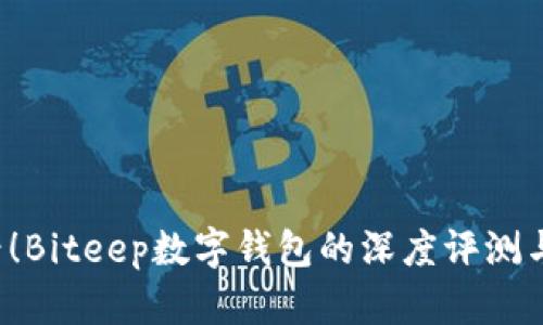 2025必看！Biteep数字钱包的深度评测与未来展望