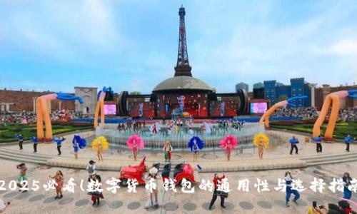 2025必看！数字货币钱包的通用性与选择指南