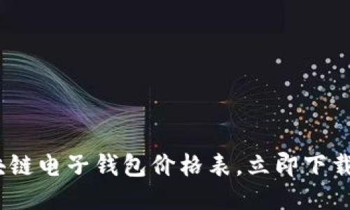2025必看：区块链电子钱包价格表，立即下载获取最新信息！