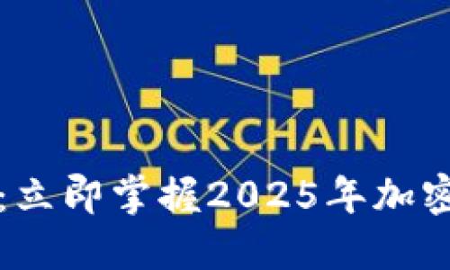 比特派钱包签名指南：立即掌握2025年加密货币交易的必备技能