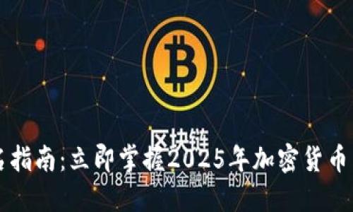 比特派钱包签名指南：立即掌握2025年加密货币交易的必备技能
