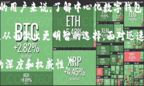 思考一个的，加入时间敏感词汇  
当前最佳选择：2025必看区块链中心化数字钱包，立即了解这些趋势！

区块链, 中心化, 数字钱包, 2025/guanjianci

引言
随着科技的迅猛发展，区块链和数字钱包的结合逐渐成为金融科技领域的热议话题。在这篇文章中，我们将探讨中心化数字钱包的概念、发展趋势、优势与挑战，并重点分析其在2025年的前景。因此，这不仅是一篇关于中心化数字钱包的指导文章，更是为您提供深入了解这一趋势的机会。

什么是中心化数字钱包？
中心化数字钱包是一种由单一实体管理的数字资产存储解决方案。与去中心化数字钱包不同，后者通常由用户自己控制私钥，中心化钱包则由服务提供商维护。这使得用户可以更加方便地管理和交易数字资产，而不必担心私钥丢失或被盗。然而，这种便利性带来了对用户数据和资产的潜在安全隐患。

中心化数字钱包的优势
虽然中心化数字钱包存在一些风险，但它们也提供了许多显著的优势。首先，这些钱包易于使用。对于那些不熟悉区块链技术的人来说，中心化钱包通常提供用户友好的界面和简化的交易流程。这使得更多人能够迅速上手，并参与到数字资产的交易中。此外，许多中心化钱包提供额外的服务，如客户支持和交易追踪，这使得用户体验更加顺畅和安全。

潜在挑战与风险
然而，中心化数字钱包并非没有缺点。由于中心化钱包是由特定公司或机构管理，用户的资产安全在很大程度上依赖于服务提供商的安全措施。因此，用户面临数据泄露、黑客攻击或运营商倒闭等风险。此外，许多中心化钱包缺乏透明度，用户可能在不知情的情况下将其资产交给不可靠的服务提供商管理。为了应对这些风险，用户必须谨慎选择钱包供应商，并密切关注安全动态。

当前市场趋势
随着区块链行业的不断发展，中心化数字钱包也在随之演变。例如，许多新兴技术正在被整合进中心化数字钱包中。人工智能（AI）和大数据分析正在帮助这些钱包提供更好的用户体验和安全性。因此，企业需要不断创新，以满足快速变化的市场需求。

未来的展望：2025年的变化与机遇
展望2025，中心化数字钱包面临许多新的发展趋势。随着加密货币和区块链技术的普及，越来越多的人将开始使用数字钱包进行交易。这将推动中心化钱包的需求。因此，服务提供商必须其技术，以满足用户日益增长的需求。

此外，随着金融科技监管政策的不断完善，中心化钱包的运营将变得更加合规。这意味着合规性将成为中心化钱包的一个重要发展方向。服务提供商需要在技术与合规之间找到平衡，以建立用户的信任。

如何选择合适的中心化数字钱包
在选择中心化数字钱包时，用户应考虑多个因素。首先，安全性是用户最需要关注的方面。用户应该研究钱包服务提供商的安全措施，包括资金存储方式、身份验证流程以及过去的安全记录。其次，用户体验也是一个重要的考量点。一个简单易用的界面可以大大提高用户的交易效率。此外，客户支持服务也不可忽视，优质的客户支持将为用户提供更大的保障。

结论
总之，虽然中心化数字钱包在安全性和透明度方面存在诸多挑战，但它们在用户友好性和便捷性方面的优势使其仍然受到广泛欢迎。对于希望在2025年抓住数字资产机会的用户来说，了解中心化数字钱包的基本知识和最新趋势，将为他们的投资和交易策略提供有力支持。

无论您是区块链领域的新手，还是已经有一定经验的投资者，了解中心化数字钱包的发展方向都是至关重要的。希望通过这篇文章，您能对中心化数字钱包有更深入的理解，从而做出更明智的选择。面对迅速变化的技术环境，我们的目标是让您成为未来金融科技潮流中的先锋者。

*请注意，这段文字已为您构建了基础结构并提供了内容示例。要进一步扩充到2200字，您可以在每个部分中加入更多细节、案例分析、统计数据以及专家访谈等，增强文章的深度和权威性。*