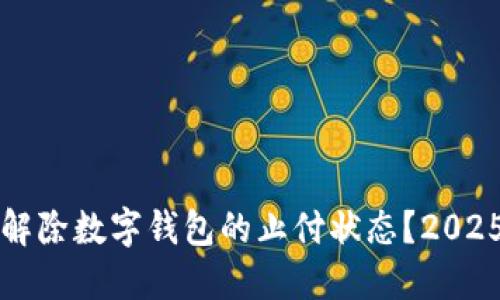 如何立即解除数字钱包的止付状态？2025必看指南