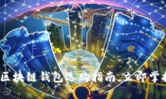 2025必看：外国区块链钱包选购指南，立即掌控数